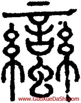 蠻,永瑆,書法字典